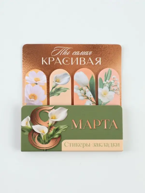 Стикеры-закладки с липким краем 4 шт., 20 л &laquo;Самая красивая&raquo;