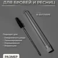Щёточка для бровей и ресниц, 10.8&plusmn;1 см, в футляре, чёрная