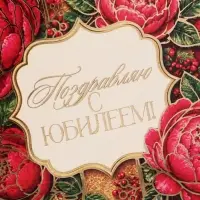 Открытка &laquo;С юбилеем! Бордовые цветы&raquo;, тиснение, 15&times;15 см