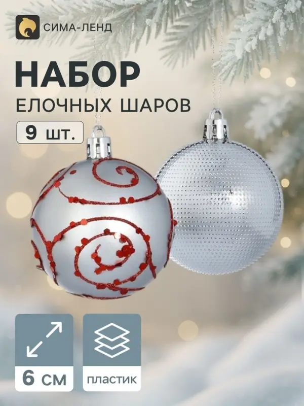 Ёлочные шары &laquo;Милада&raquo;, d=6 см, набор 9 шт., серебро