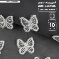 Аппликация для одежды &laquo;Бабочка&raquo;, текстильная, 2.5&times;2.5 см, 10 шт., белая