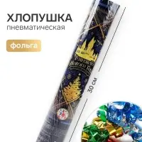 Хлопушка пневматическая &laquo;Чудесного года&raquo;, 30 см