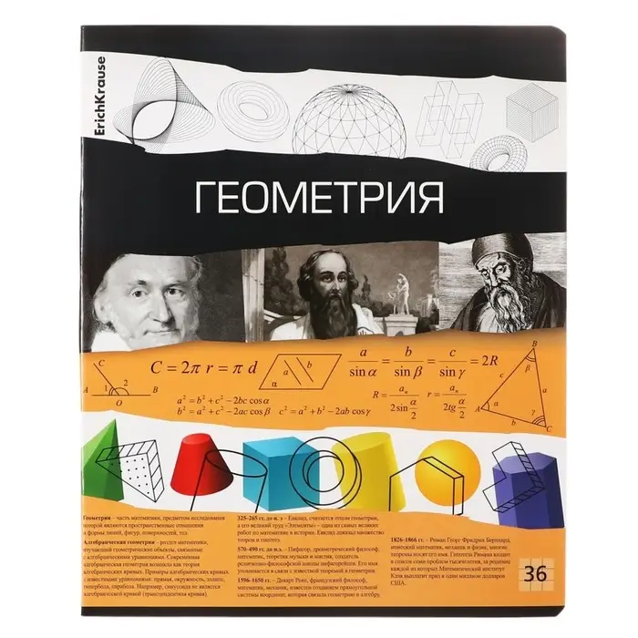 Тетрадь предметная &laquo;Геометрия&raquo;, 36 листов в клетку, ErichKrause Timeline