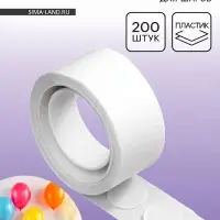 Клеевые точки, скотч для воздушных шаров, 200 шт.