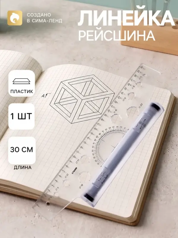 Линейка-рейсшина &laquo;Стамм&raquo;, 30 см, бесцветная, пластиковый ролик