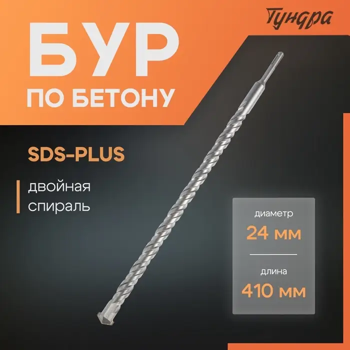 Бур по бетону ТУНДРА, двойная спираль, SDS-plus, 24&times;410 мм
