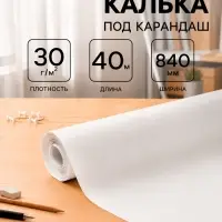 Калька под карандаш 840 мм в рулоне 40 м, 30 г/м&sup2;