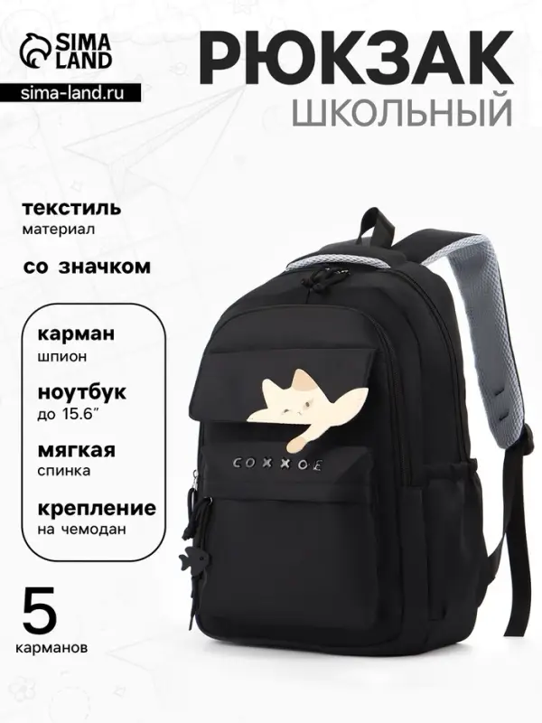 Рюкзак школьный, &laquo;Уставший кот&raquo;, 5 карманов, 2 отделения, 31&times;13.5&times;45 см, чёрный