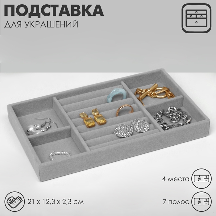 Подставка для украшений 4 места и 7 полос для колец, 21×12.3×2.3 см, цвет серый Подставка для украшений 4 места и 7 полос для колец, 21×12.3×2.3 см, цвет серый