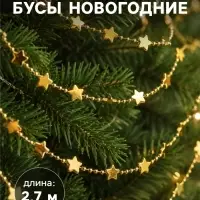 Бусы на ёлку &laquo;Звёзды&raquo;, длина 2.7 м, МИКС