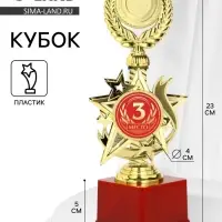 Кубок 192, 3 место, наградная фигура, золото, подставка пластик, 23 см