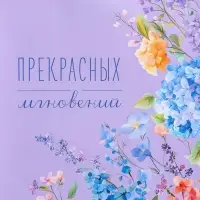 Пакет подарочный ламинированный &laquo;Прекрасных мгновений&raquo;, 26&times;12&times;32 см