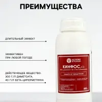 Инсектоакарицид от широкого спектра вредителей &laquo;Кинфос, КЭ&raquo; 500 мл