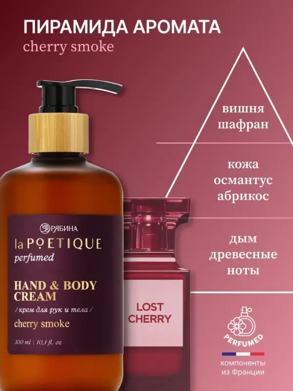 Крем для рук и тела парфюмированный, аромат Lost cherry, 300 мл, laPOETIQUE