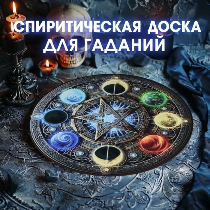 Спиритическая доска Спиритическая доска "Стихии", d=27см