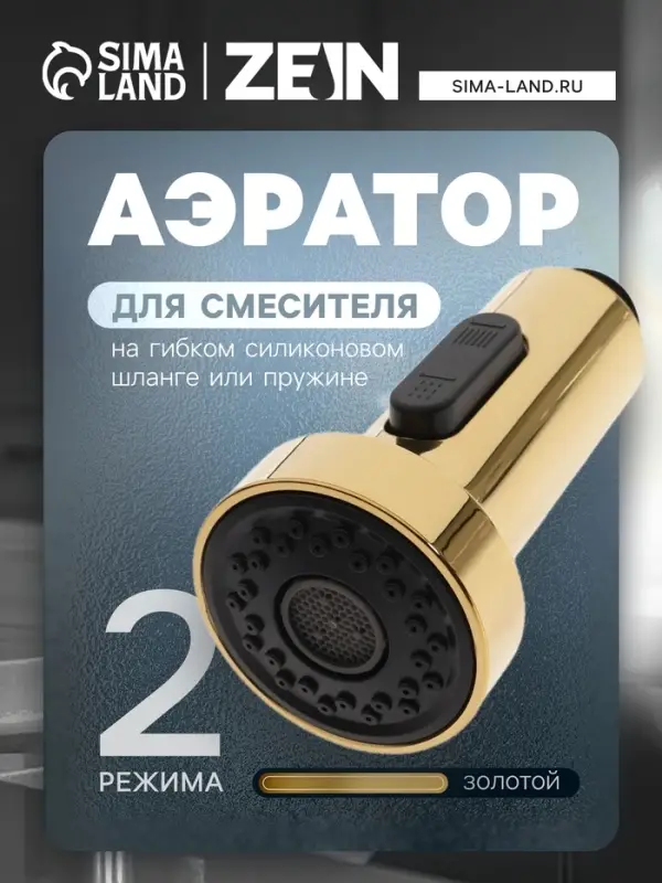 Аэратор ZEIN, 2 режима, для смесителя на гибком силиконовом шланге или пружине, золотой
