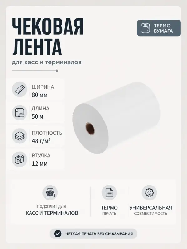 Чековая лента термо 80 мм 50 м, 80&times;12&times;50, 48 г/м&sup2;