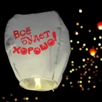Фонарик желаний &laquo;Всё будет хорошо!&raquo;, купол, МИКС