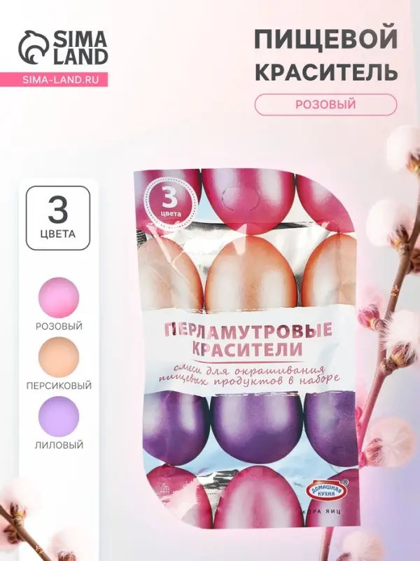 Перламутровые красители для окрашивания пищевых продуктов: розовый, персиковый, лиловый, 3 шт.
