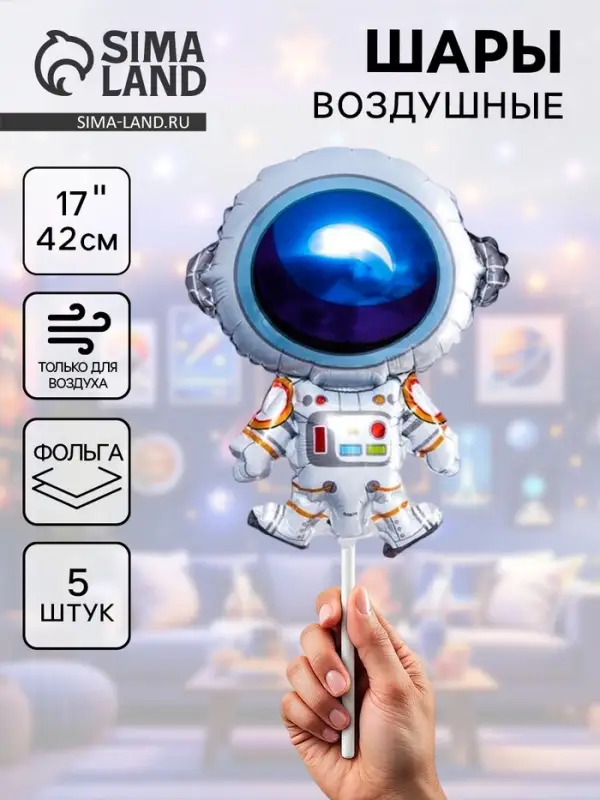 Воздушные шары фольгированные 17" &laquo;Космонавт&raquo;, 5 шт.