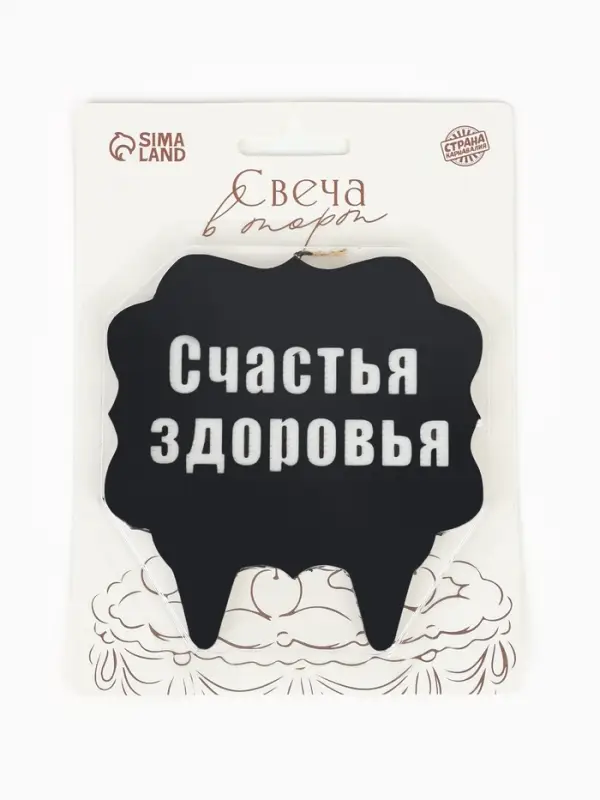 Свеча для торта &laquo;Счастья, здоровья&raquo;