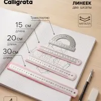 Набор линеек металлических, 4 штуки (15, 20, 30 см и транспортир)