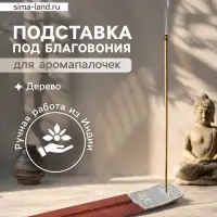 Подставка под благовония &laquo;Карма&raquo;, 25.5&times;3.5 см, серебро