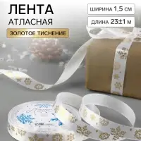 Лента атласная с тиснением &laquo;Фигурные снежинки&raquo;, 15 мм, 23&plusmn;1 м, белая