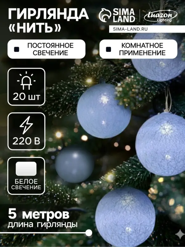 Гирлянда &laquo;Нить&raquo; 5 м с насадками &laquo;Клубки белоснежные&raquo;, IP20, прозрачная нить, 20 LED, свечение белое, 220 В