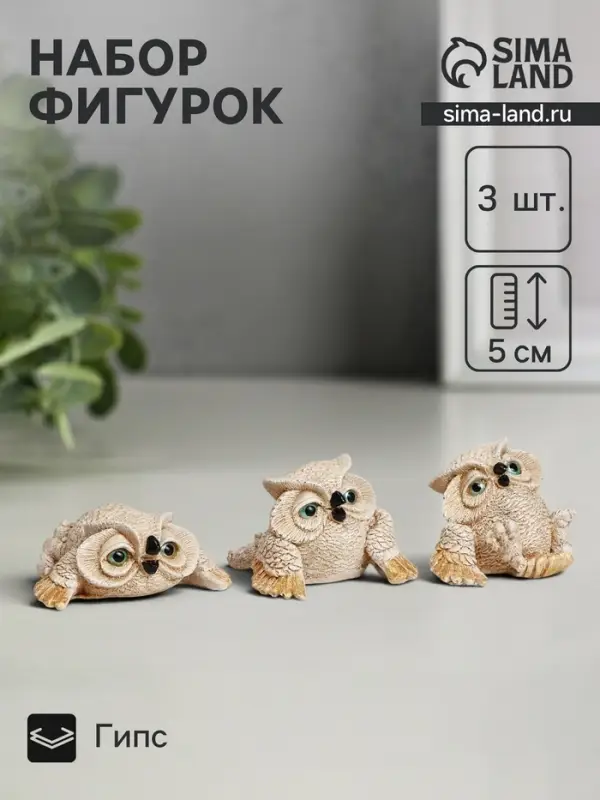 Набор фигурок &laquo;Три совы&raquo;, 3 шт., бежевые, 5 см