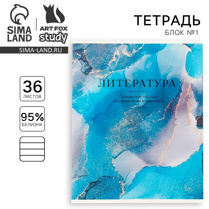 Тетрадь в линейку, предметная, 36 л.,на скрепке, блок №1 &laquo;Мрамор. Литература&raquo;