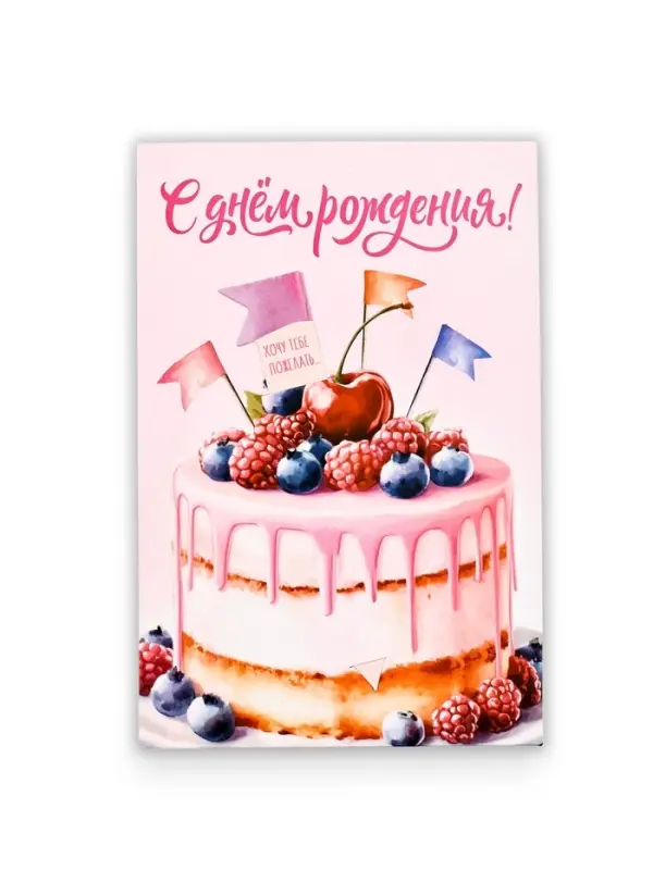 Открытка с секретным посланием «С Днём Рождения!», 10×15 см Открытка с секретным посланием «С Днём Рождения!», 10×15 см