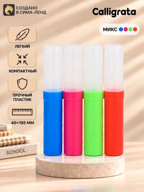 Пенал пластиковый тубус 40&times;195 Calligrata &laquo;Стандарт плюс&raquo;, неон МИКС