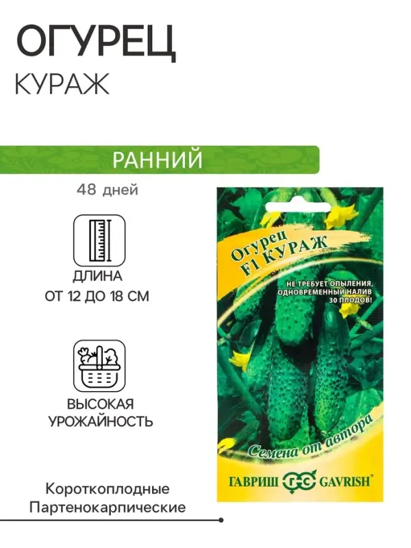 Семена Огурец &laquo;Кураж&raquo; F1, скороспелый, партенокарпический, 10 шт., &laquo;Гавриш&raquo;