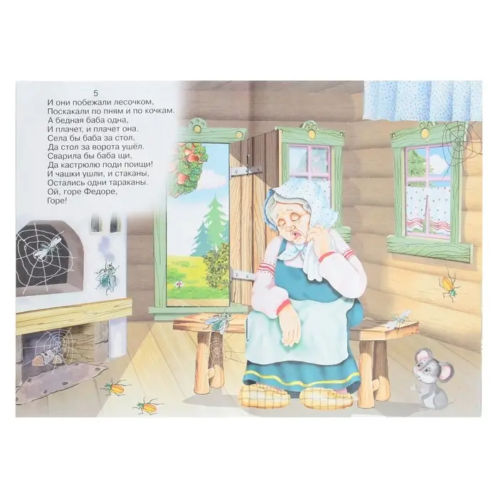 Сказки для малышей «Федорино горе» Сказки для малышей «Федорино горе»