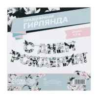 Гирлянда на ленте «С днем Рождения», длина 250 см