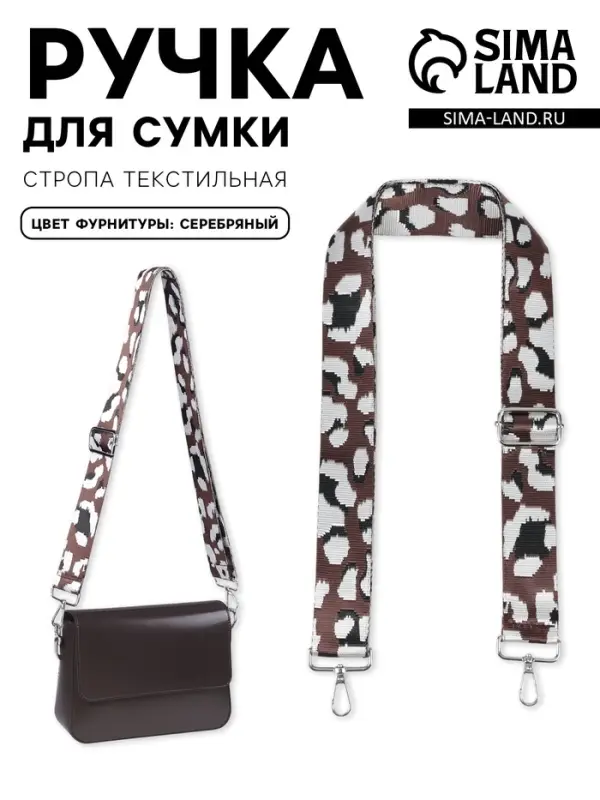 Ручка для сумки &laquo;Леопард&raquo;, стропа, с карабинами, 139&plusmn;3&times;3.8 см, молочная, коричневая