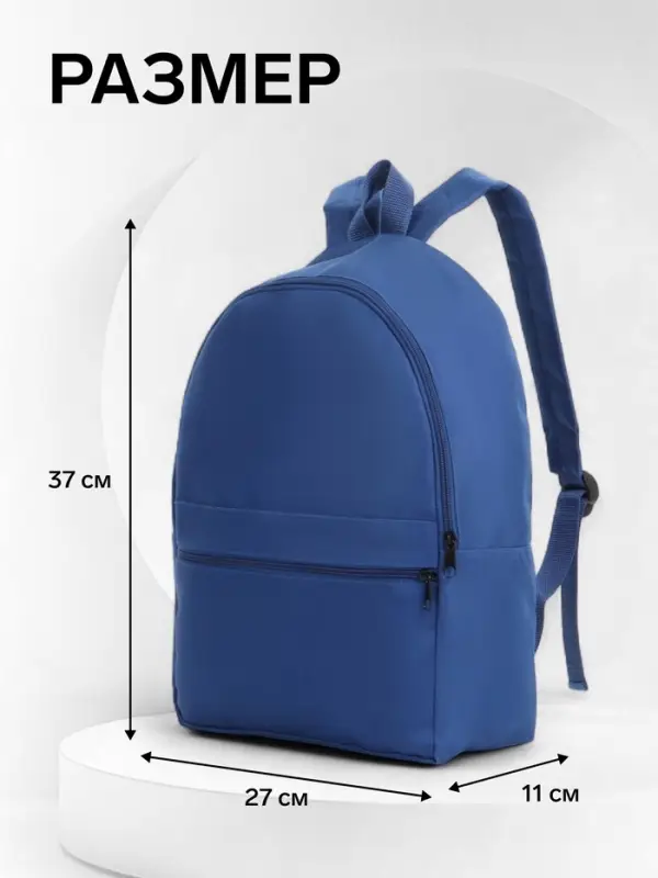 Рюкзак школьный на молнии, с карманом, размер 27&times;11&times;37 см, синий