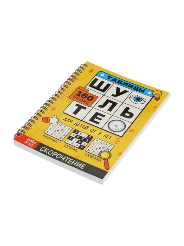 Тренажёр &laquo;Таблицы Шульте&raquo;, 144 стр.