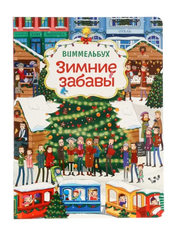 Виммельбух  Виммельбух "Зимние забавы" 67611