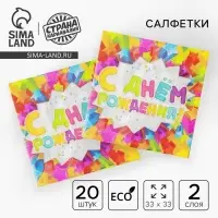Салфетки бумажные двухслойные &laquo;С днём рождения&raquo;, 33&times;33, 20 шт.