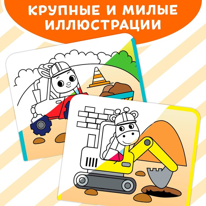 Книжка-раскраска многоразовая «Рисуем водой. Машины- строители», 10 стр. Книжка-раскраска многоразовая «Рисуем водой. Машины- строители», 10 стр.