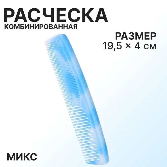Расчёска комбинированная, 19.5×4 (±1) см, МИКС