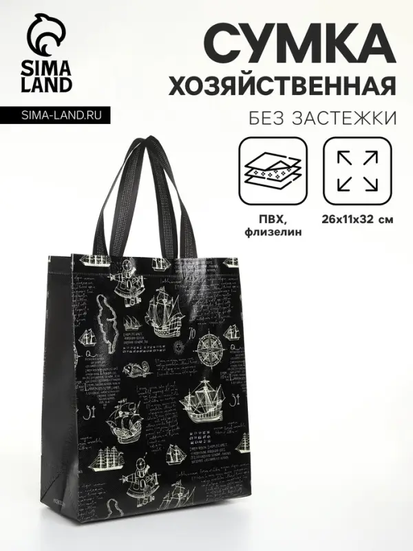 Сумка хозяйственная &laquo;Корабли&raquo;, без застёжки, чёрная