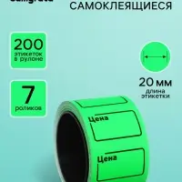 Ценники самоклеящиеся, набор из 7 роликов, в 1 ролике 200 штук, 20&times;30 мм, зелёный