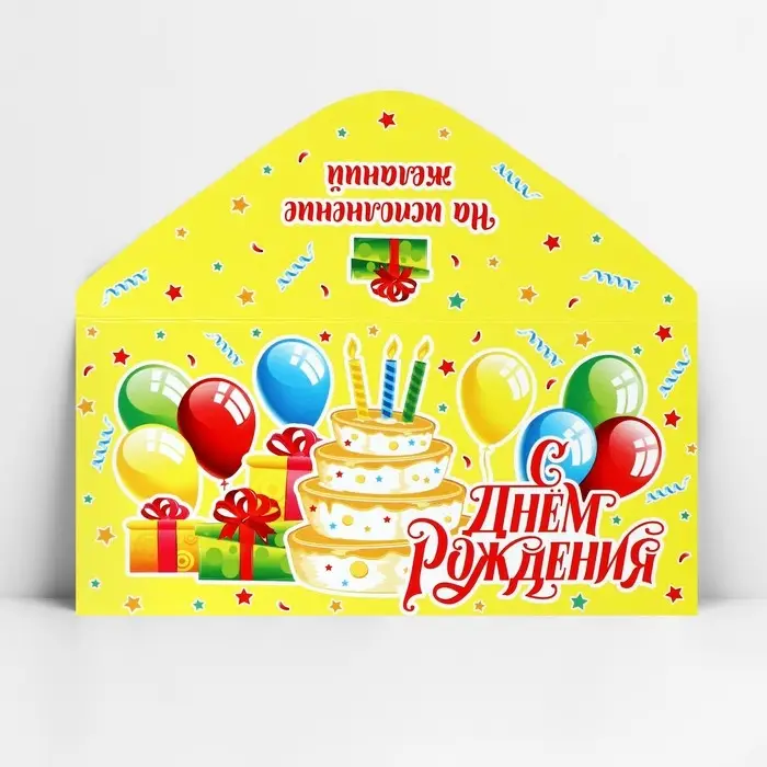 Конверт для денег «С Днём рождения!», 16.5×8 см Конверт для денег «С Днём рождения!», 16.5×8 см
