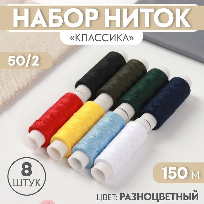 Набор ниток «Классика», 50/2, 150 м, 8 шт, цвет разноцветный Набор ниток «Классика», 50/2, 150 м, 8 шт, цвет разноцветный