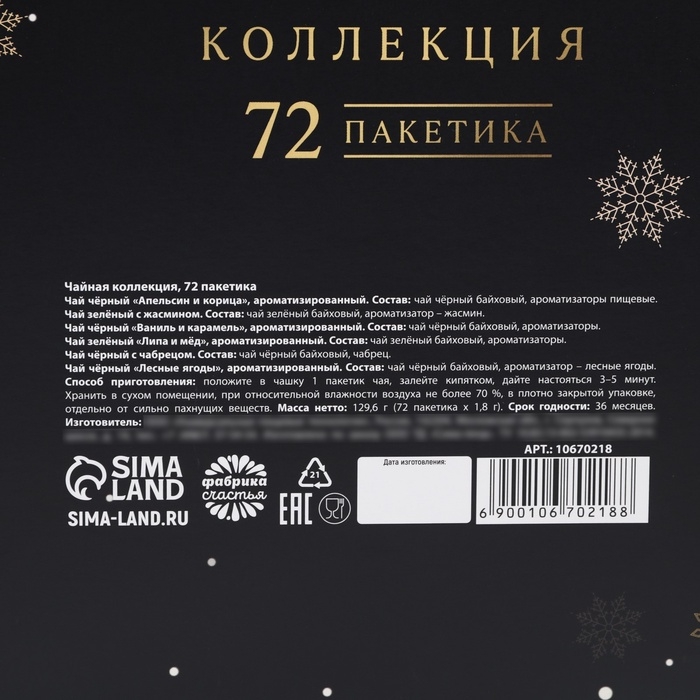 Чай подарочный «Счастья в новом году», 72 п Чай подарочный «Счастья в новом году», 72 п