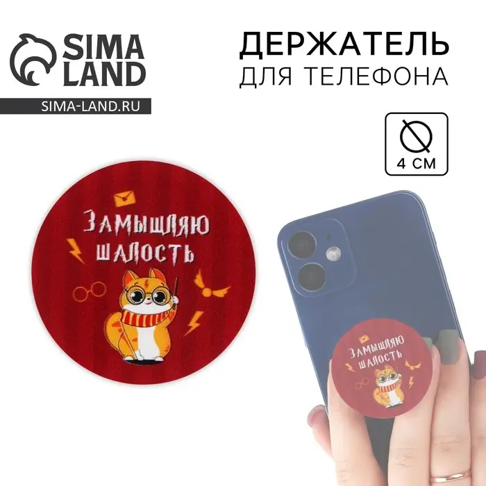 Попсокет для телефона &laquo;Замышляю шалость&raquo;, d= 4 см