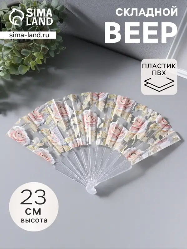 Веер складной пластик &laquo;Кремовые розы&raquo;, блеск, 23 см
